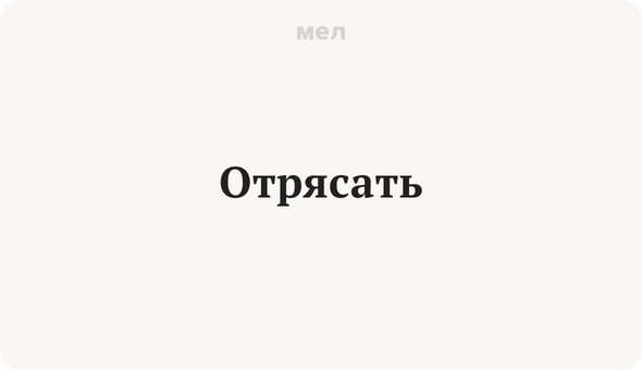 Отрясать