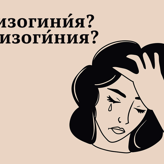 «МизогинИя» или «мизогИния» — как говорить правильно и что значит это слово