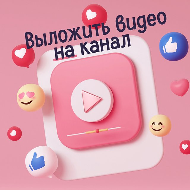 «Выложить видео к себе на канал» или «к себе в канал»: как говорить правильно