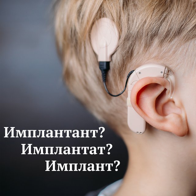 «Имплант», «имплантат» или «имплантант»? В чём разница и как писать правильно