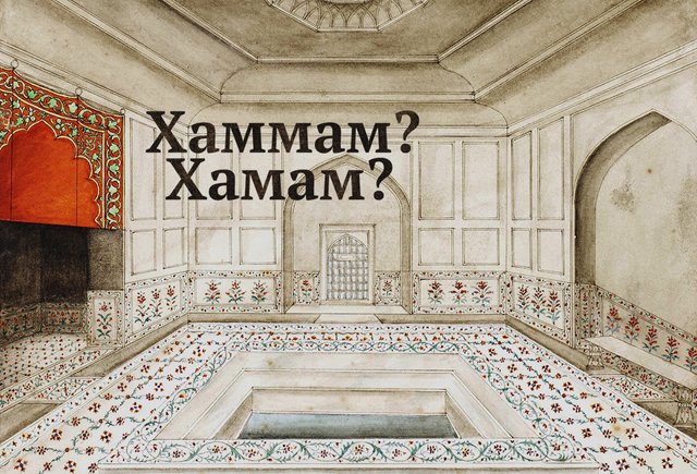 «Хаммам» или «хамам»? Как писать правильно