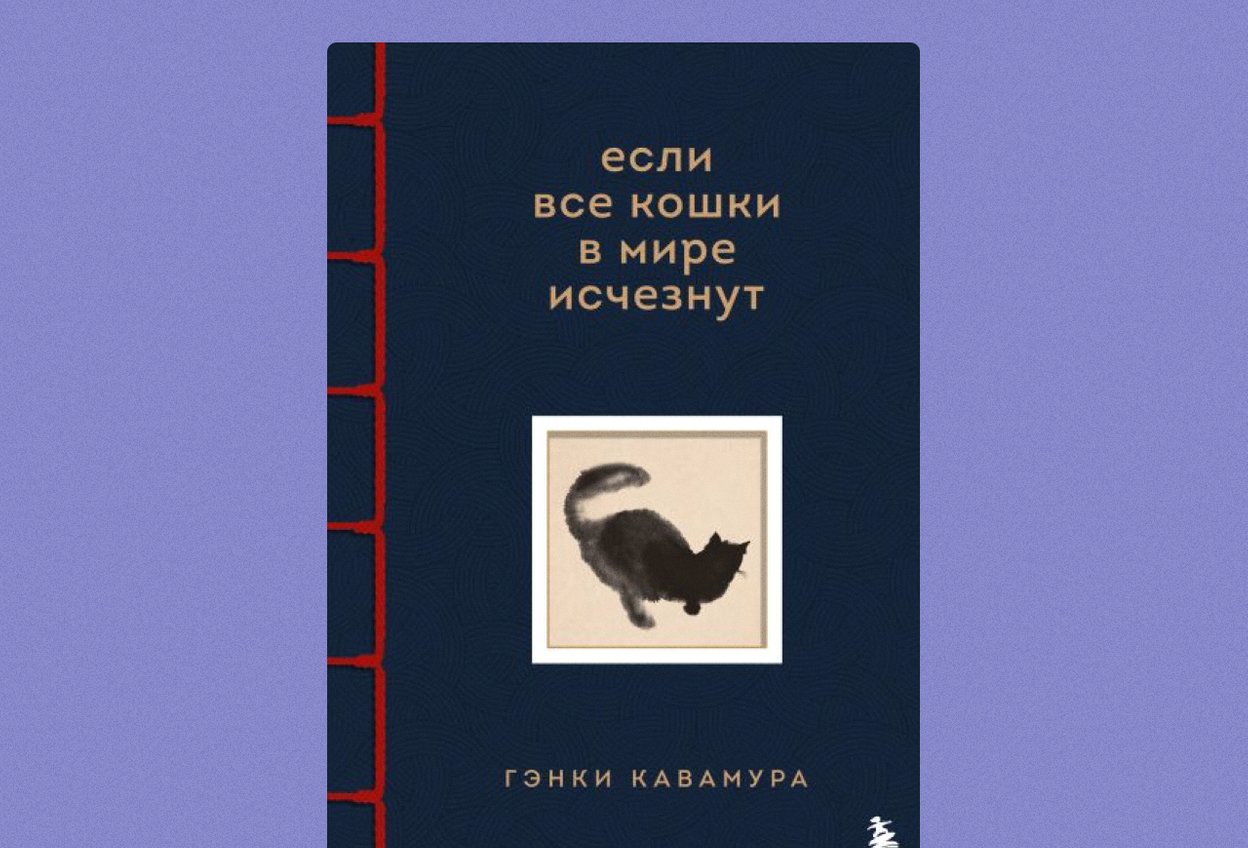 «Если все кошки в мире исчезнут» Гэнки Кавамура