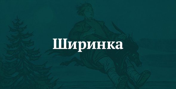Ширинка