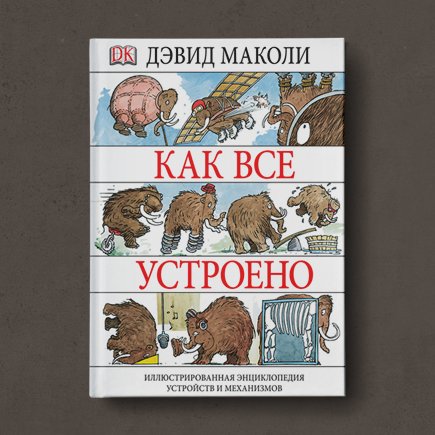Где ребёнку узнать о механизмах и устройствах