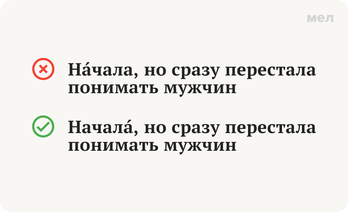 начала ударение как правильно грамотность