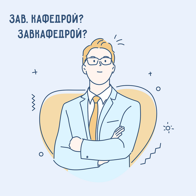 «Зав. кафедрой» или «завкафедрой»? Оба варианта допустимы, но есть нюансы