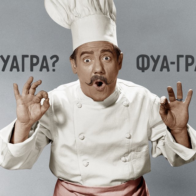 7 названий блюд и напитков, в которых мы постоянно делаем ошибки