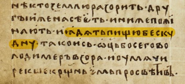 «Ядять пищю бескудну». Лаврентьевская летопись. 1377 год