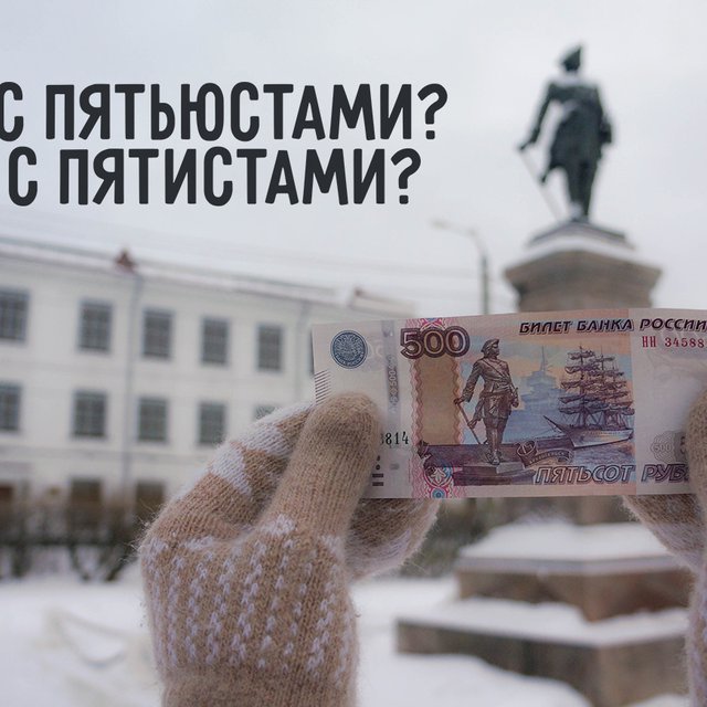 «С пятиста рублями», «с пятьюстами рублями» или «с пятистами»? Ещё раз о склонении числительных