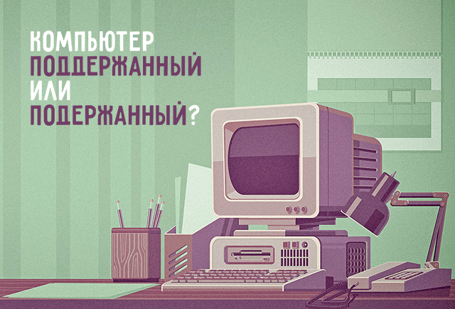 Как правильно: «поддержанный компьютер» или «подержанный»