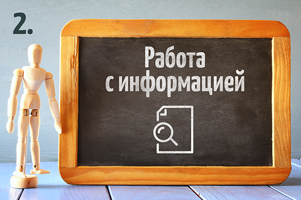 Работа с информацией