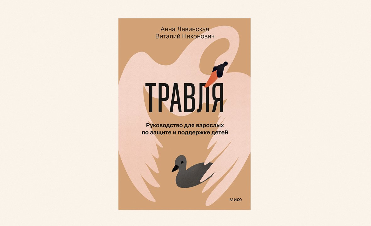Книга Анны Левинской «Травля», которая вышла в издательстве МИФ