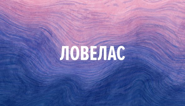Ловелас