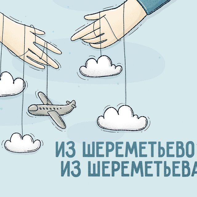 «Улетаю из Шереметьево» или «Шереметьева»? Тест на топонимы: склонение, ударение и не только