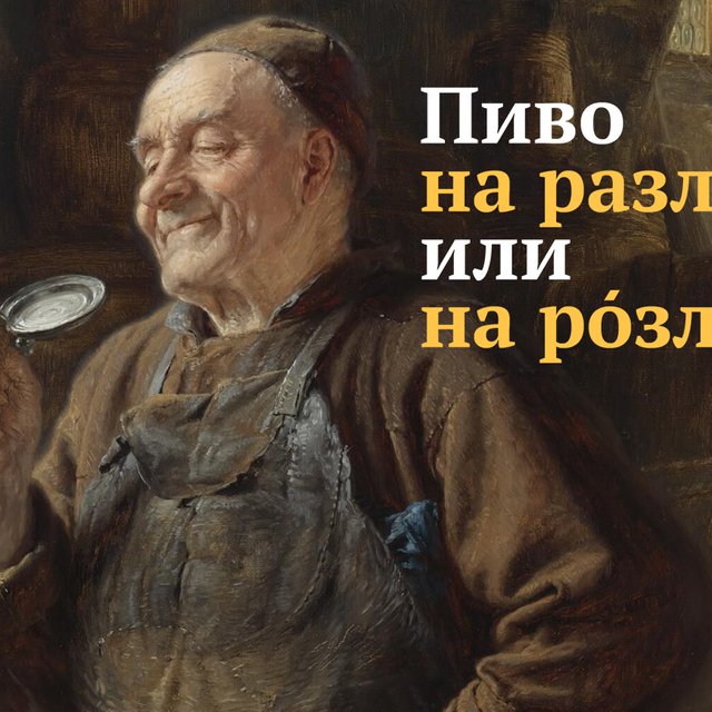 Как правильно: «пиво на рОзлив» или «пиво на рАзлив»?