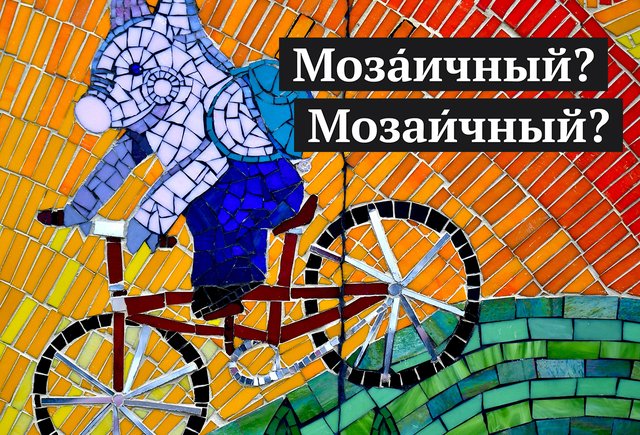 Как правильно поставить ударение: «мозАичный» или «мозаИчный» | Мел