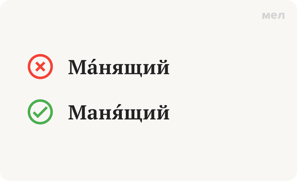 Манила ударение в слове. Манящий ударение. Манит или манит ударение.