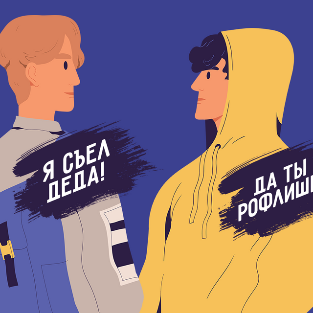 «Да ты рофлишь!». Тест: понимаете ли вы подростковый сленг?