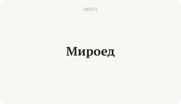 Мироед
