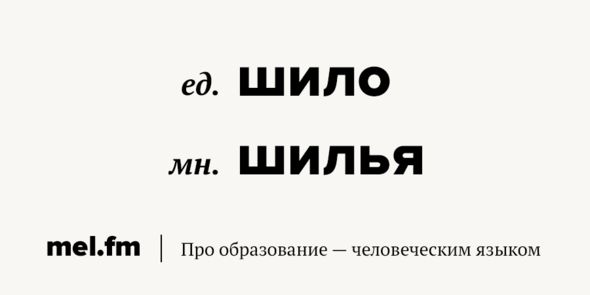 Шило — разбор слова по составу (морфемный разбор)