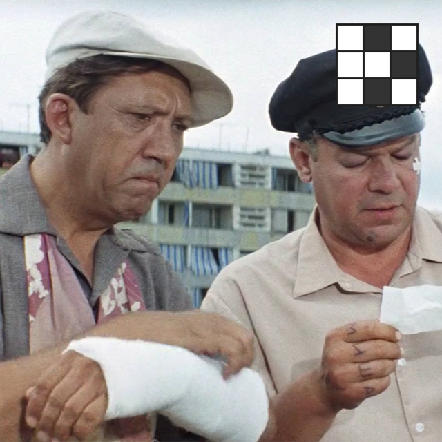 Поскользнулся, упал, очнулся... что? Кроссворд по главным фразам из советских фильмов