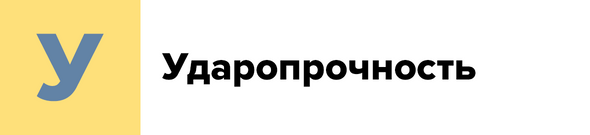 У — Ударопрочность