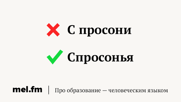 «Спросони» или «спросонья» как пишется?