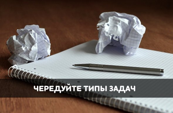 чередуйте типы задач