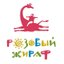 Издательство «Розовый жираф»