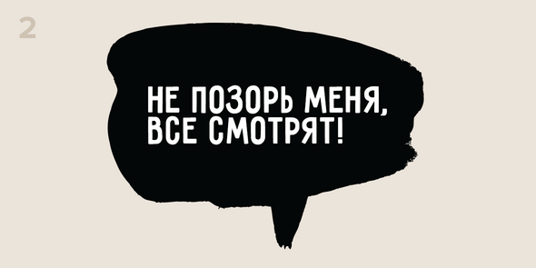 Не позорь меня, все смотрят!