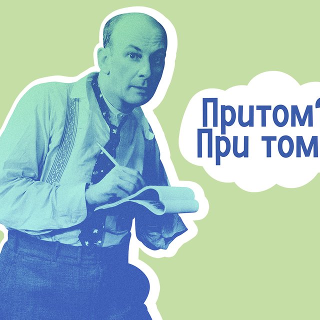 «Притом» или «при том»: как писать правильно