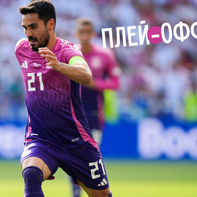 «Плей-офф» или «плейоф»? Как писать правильно и что значит это слово