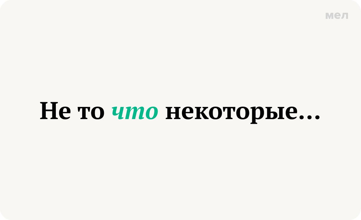 Не то что некоторые…запятая перед что