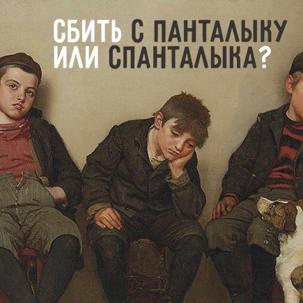 «Сбить с панталыку» или «спанталыка»? Знаете ли вы, как на самом деле пишутся фразеологизмы