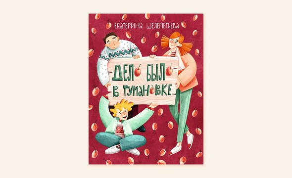 «Дело было в Тумановке», Екатерина Шелеметьева