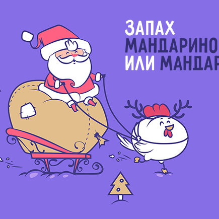 15 беспощадных слов про Новый год, в которых постоянно делают ошибки