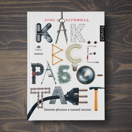 Как рассказывать гуманитариям о физике