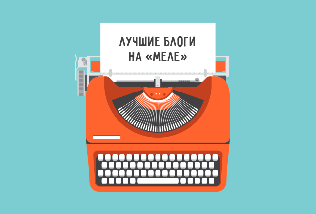 Лучшие блоги недели на «Меле» #2