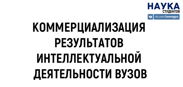 коммерциализация результатов интеллектуальной деятельности вузов