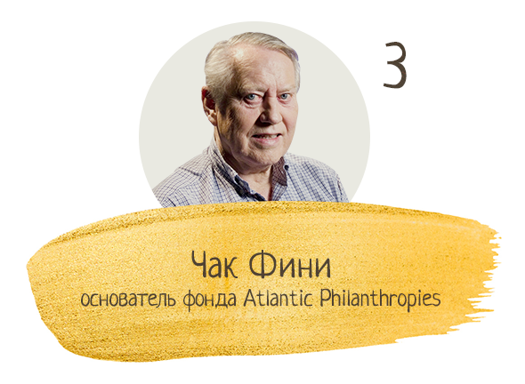Чак Фини, основатель фонда Atlantic Philanthropies