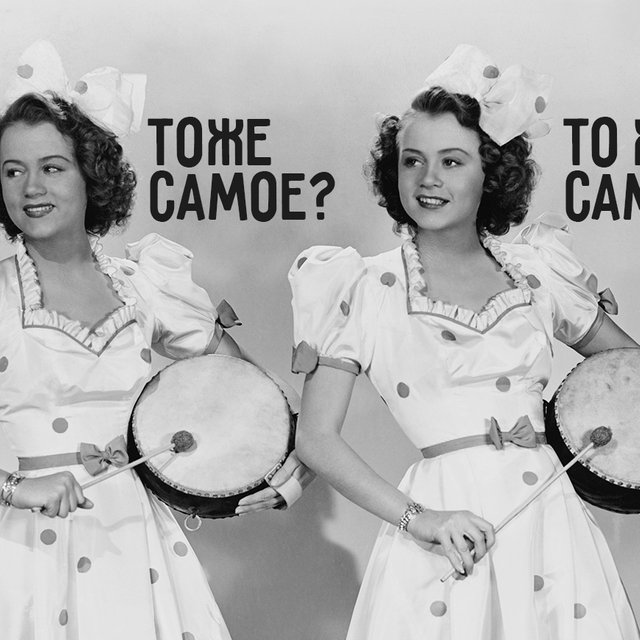 «Тоже самое» или «то же самое»? Тест: нужен ли пробел в словах «тоже» и «также»