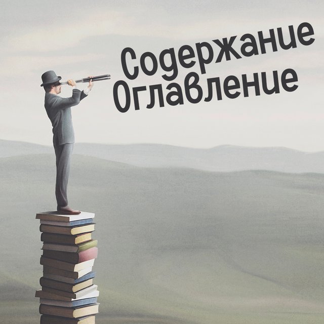 Есть ли разница между «содержанием» и «оглавлением» и в чем она