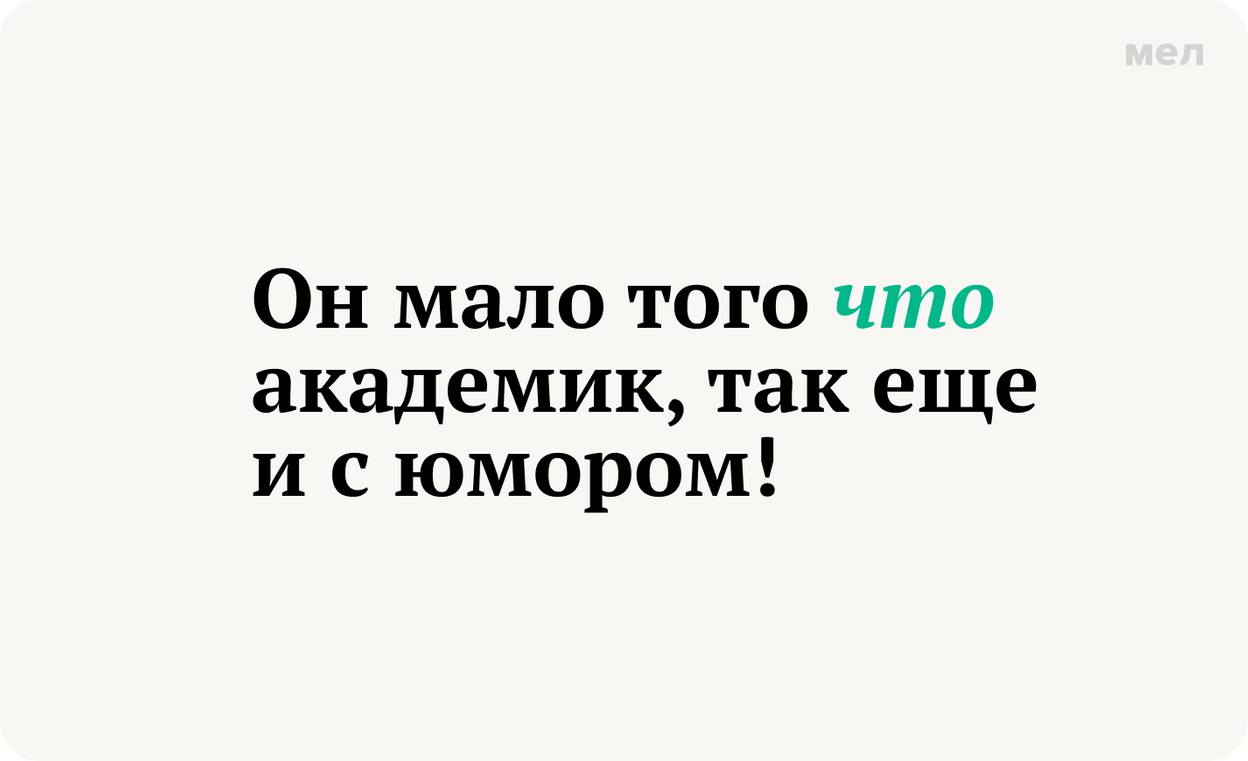 Он мало того что академик, так еще и с юмором! запятая перед что