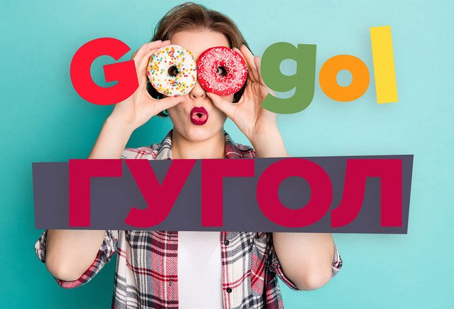 Что значит слово «гугол»: оно появилось в русском языке задолго до слова «интернет»