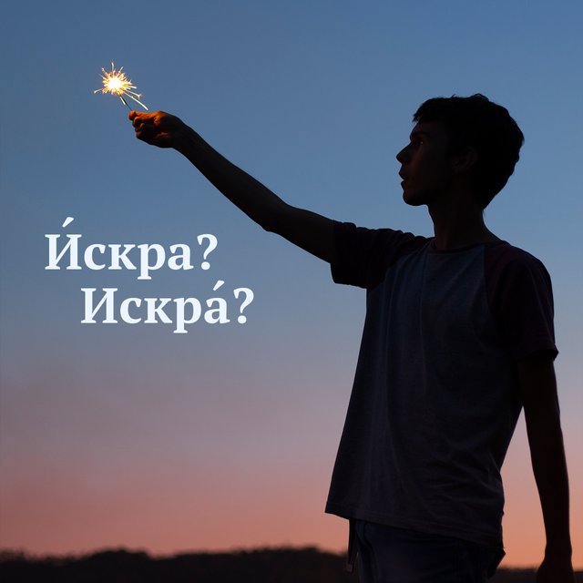 «Между нами пробежала и́скра». Или «искра́»? Как говорить правильно