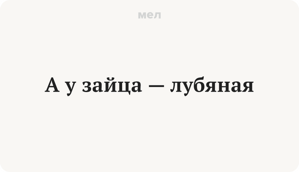 А у зайца — лубяная
