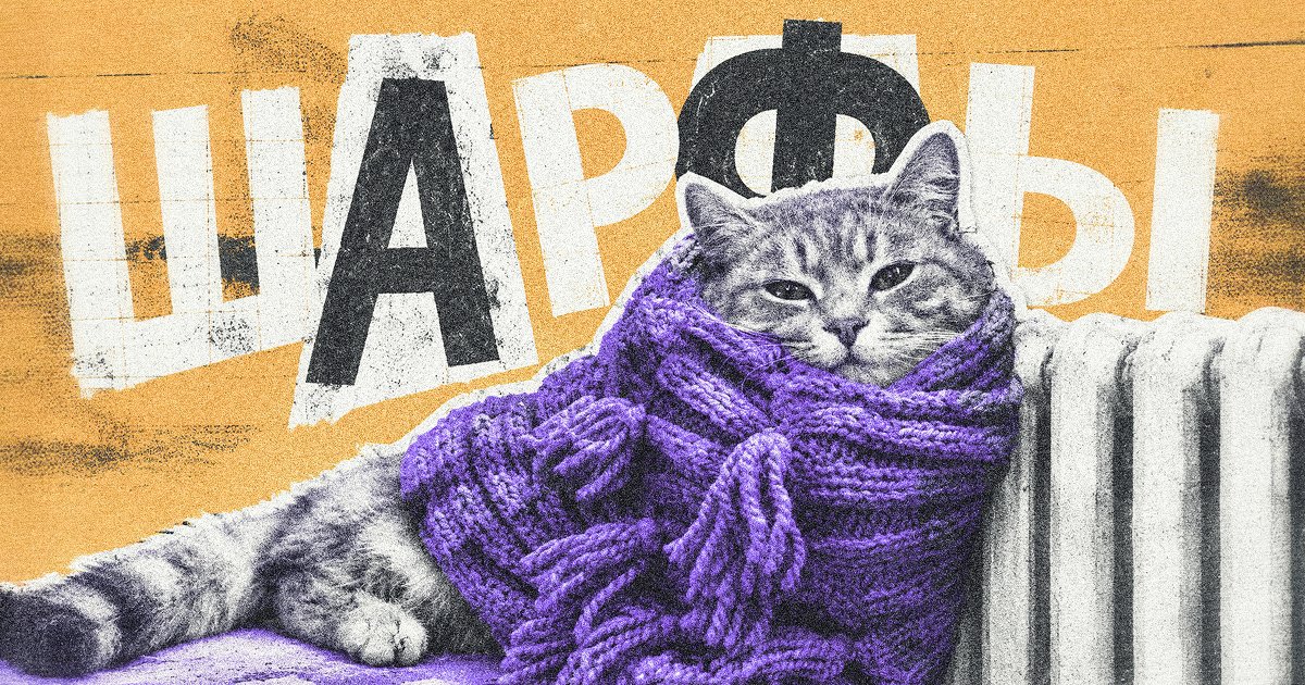 Шарфы́ или ша́рфы? Как говорить правильно