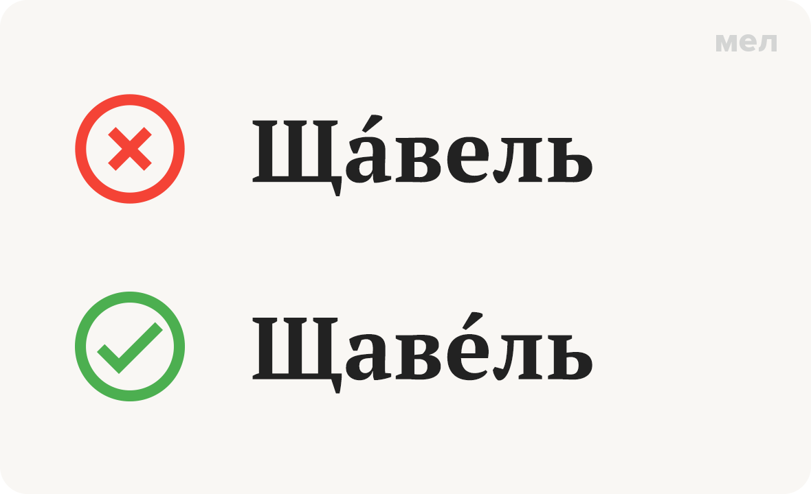 щавель ударение как правильно грамотность