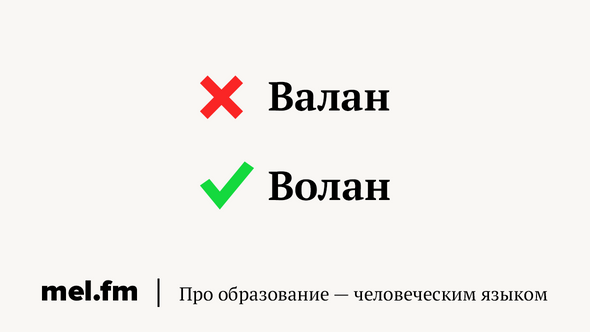 Валан