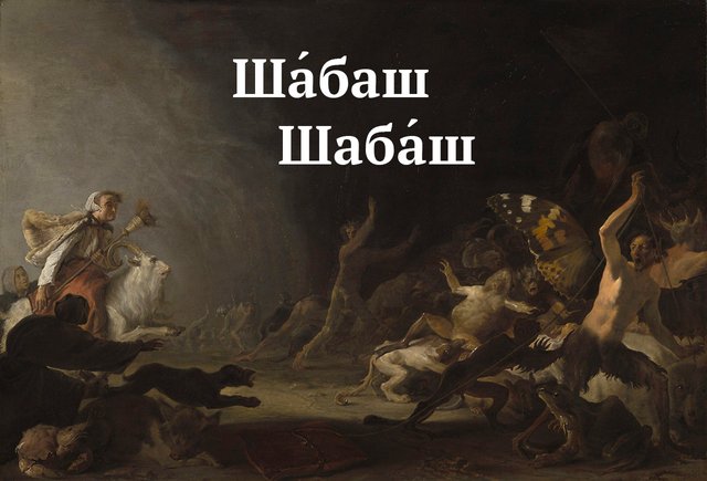 «Ша́баш» или «шаба́ш» — как говорить правильно